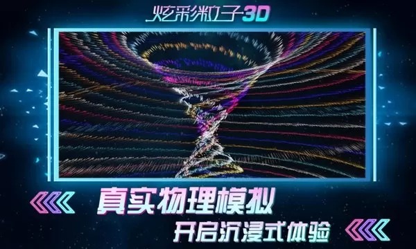 炫彩粒子3D手游版下载