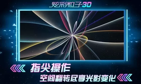 炫彩粒子3D手游版下载