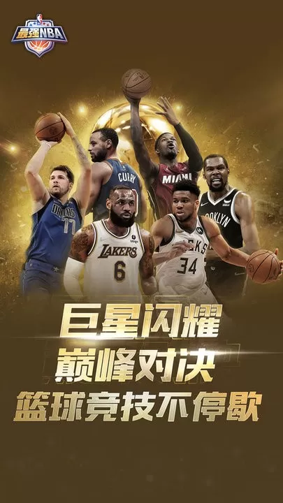 最强NBA最新版下载