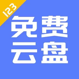 123云盘下载安卓版