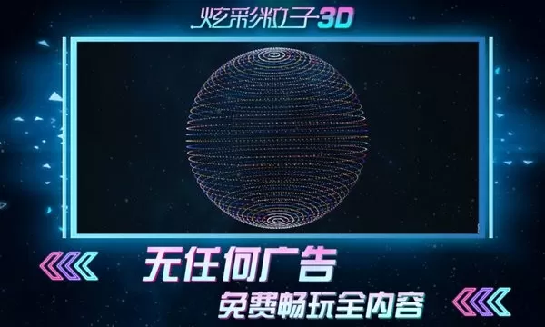 炫彩粒子3D手游版下载