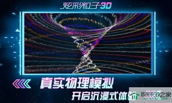 炫彩粒子3D手游版下载