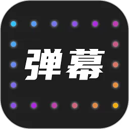 LED弹幕灯牌老版本下载