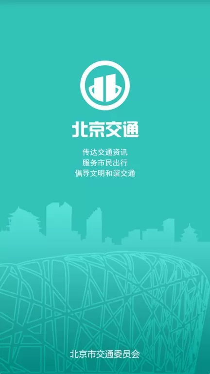 北京交通app下载