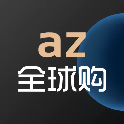 az全球购下载安装免费