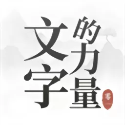 文字的力量下载旧版