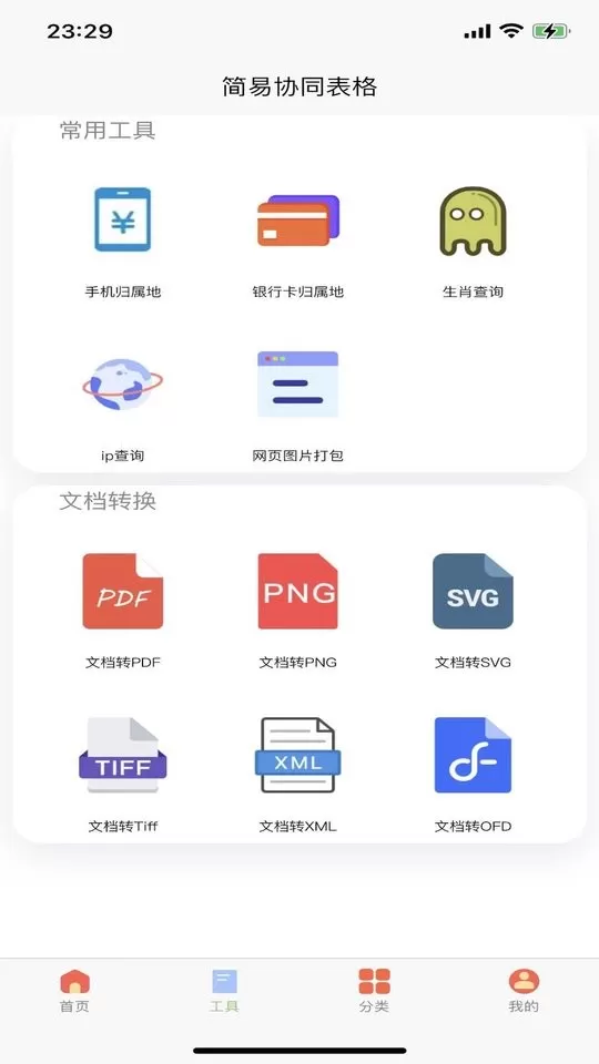 简易协同表格Excel手机版