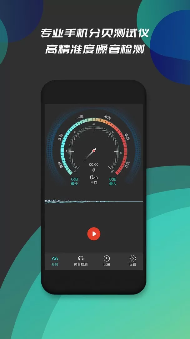 分贝仪噪音检测下载手机版