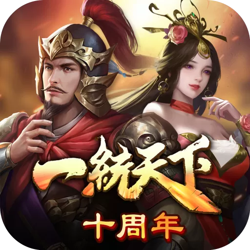 三国一统天下下载免费版