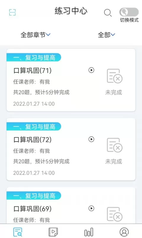 专课专练学生端下载app