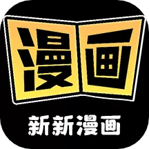 新新漫画工具正版下载