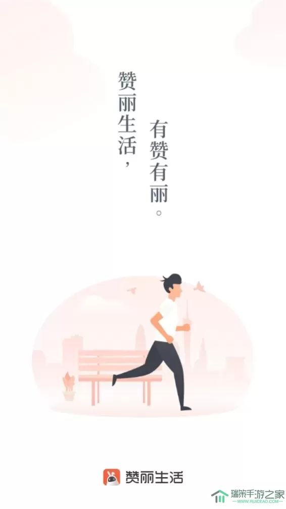 赞丽生活免费下载