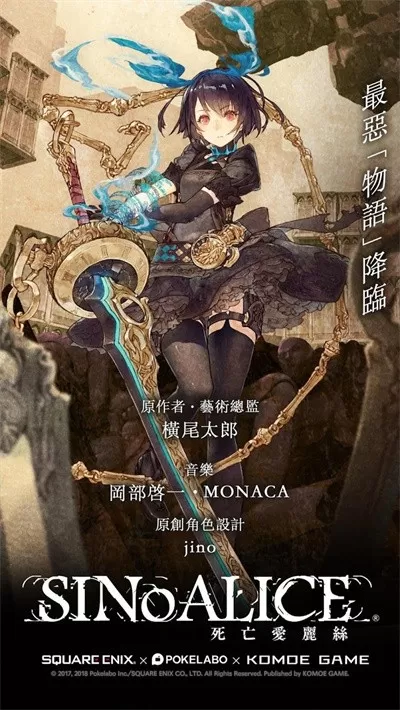 SINoALICE手游官网版