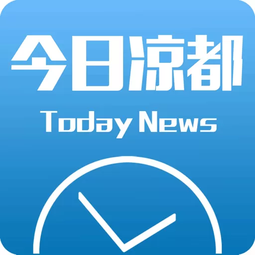 今日凉都安卓版最新版