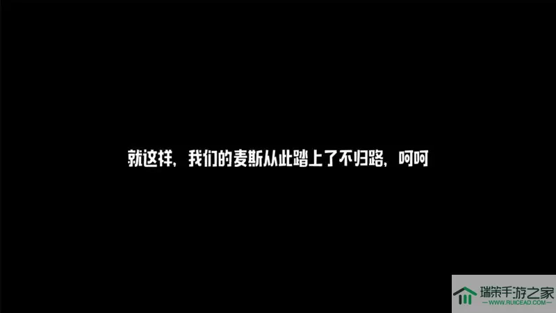 麦斯历险记手游官网版