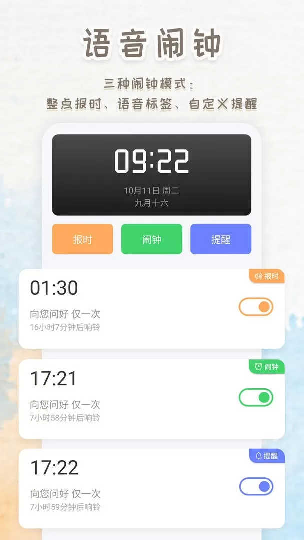 语音播报闹钟官网版app