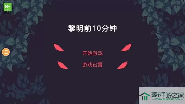 黎明前10分钟游戏官网版