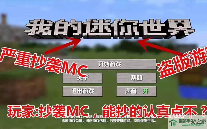 迷你世界是不是抄袭mc世界