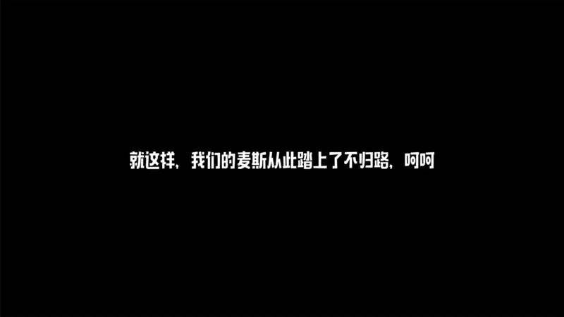 麦斯历险记手游官网版