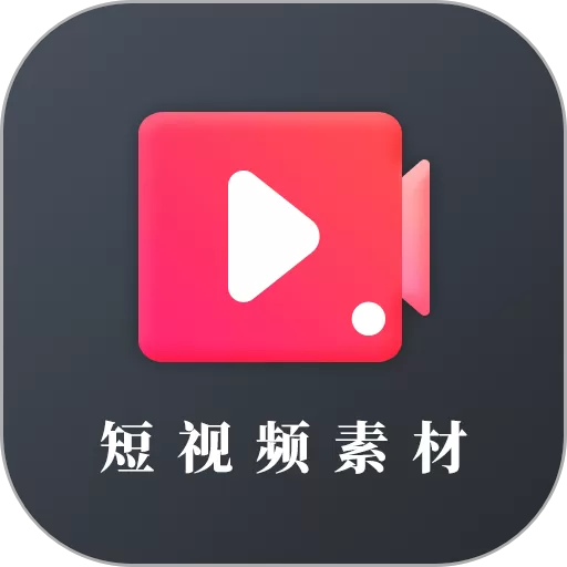 短视频素材app下载