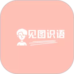 见图识语下载免费版