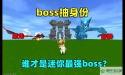 迷你世界boss召唤教程