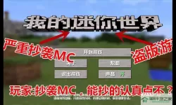 迷你世界是不是抄袭mc世界