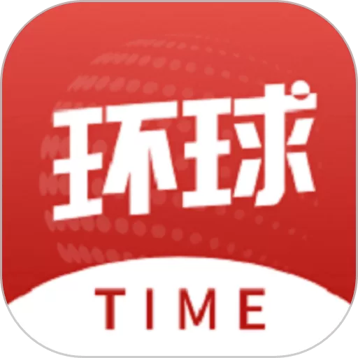 环球时报下载手机版