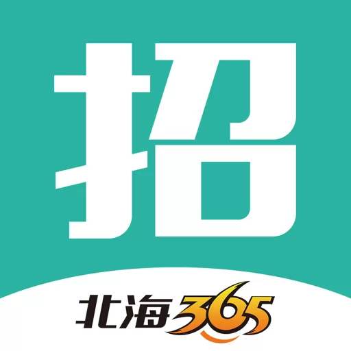 北海365招聘官网版下载