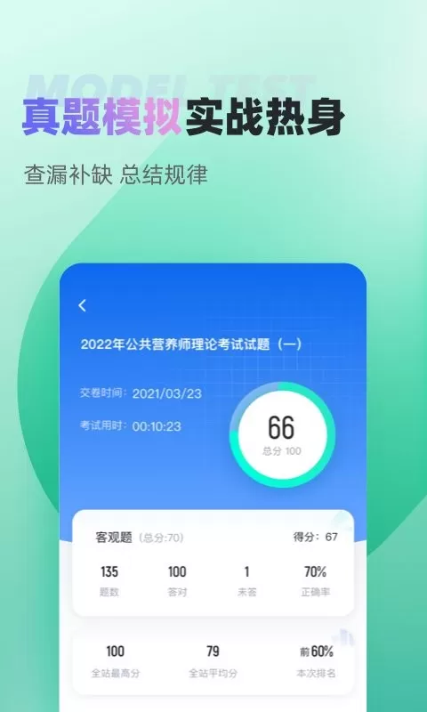 公共营养师考试聚题库官网版手机版