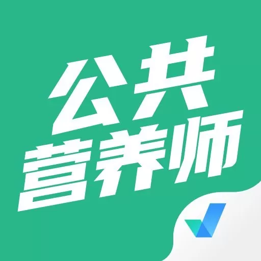 公共营养师考试聚题库官网版手机版