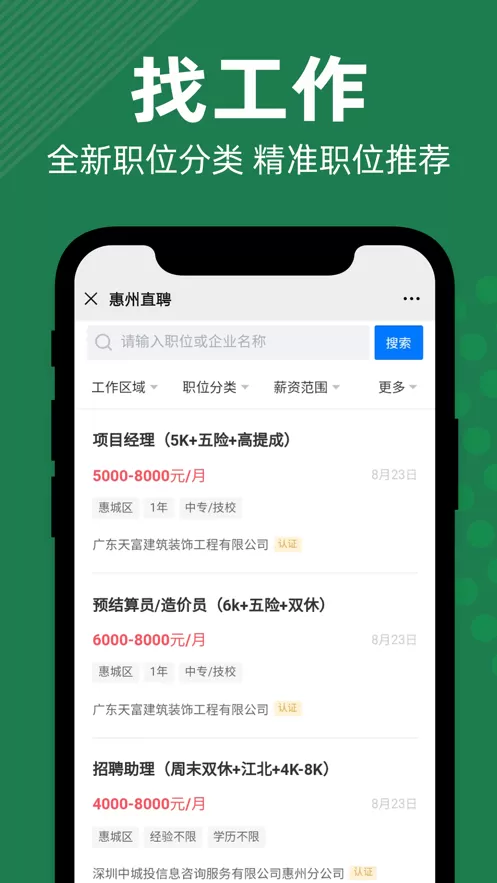 惠州直聘官网版app