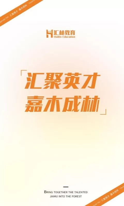 汇林教育app下载