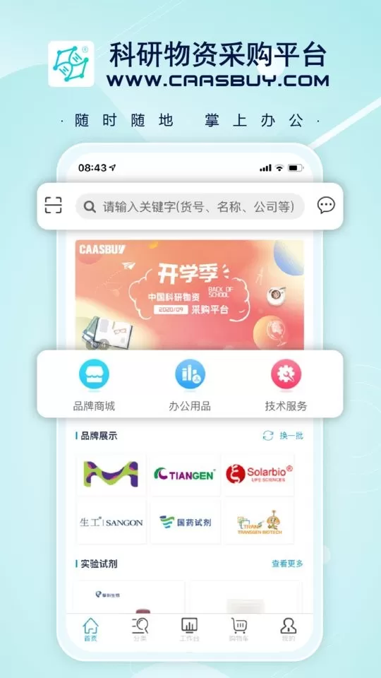 科研物资采购采购端app最新版