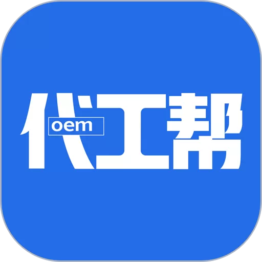 代工帮官方版下载