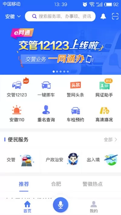 皖警便民服务e网通安卓版