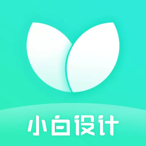 小白设计海报邀请函app安卓版