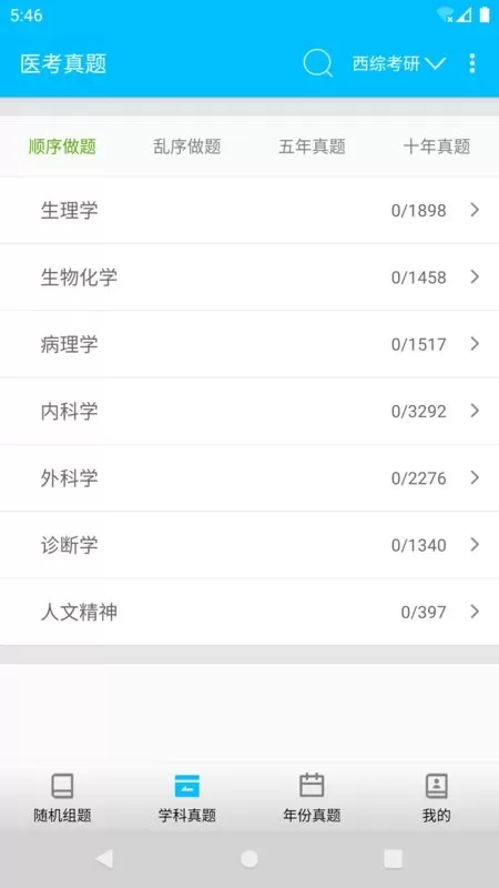 医考真题安卓版