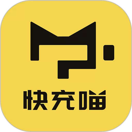 快充喵app下载