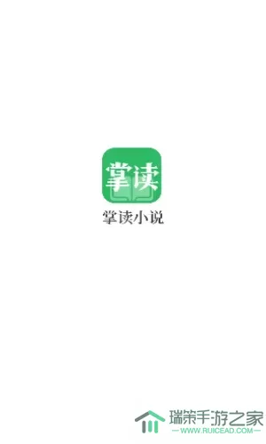 掌读小说下载官方版