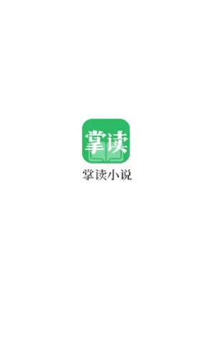 掌读小说下载官方版