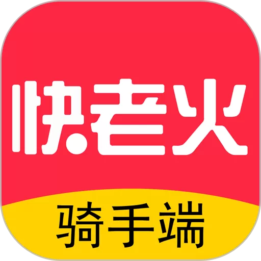 快老火骑手端app安卓版