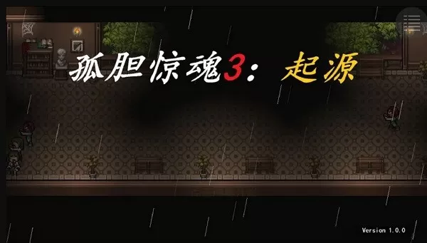 孤胆惊魂3起源官方正版