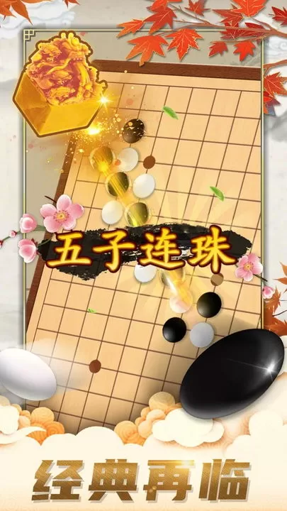 五子棋对弈版手机游戏