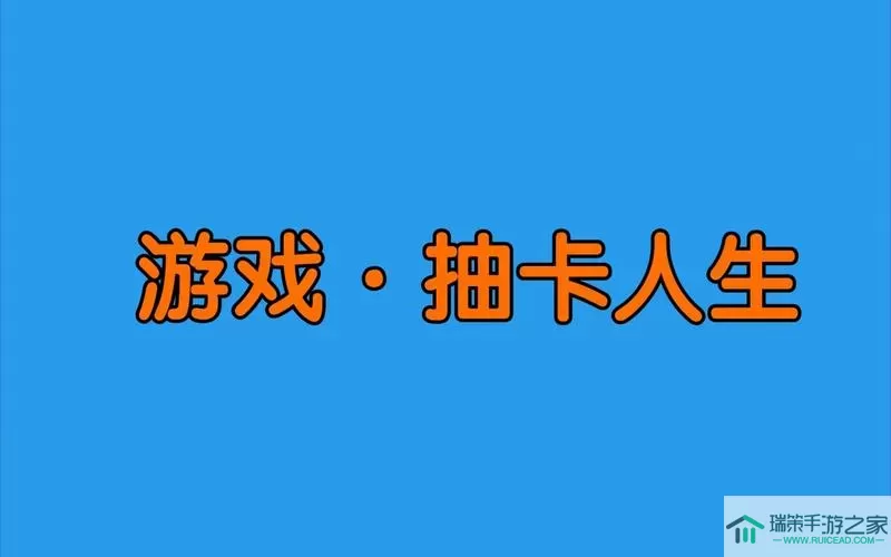 抽卡人生在哪下