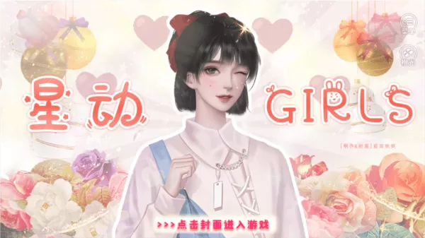 星动girls[清软]完结下载官网版