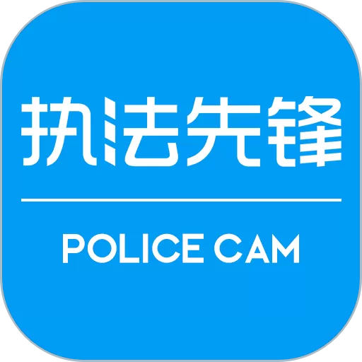 执法先锋官网版手机版