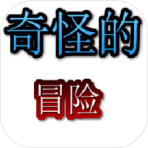 奇怪的冒险安卓版app