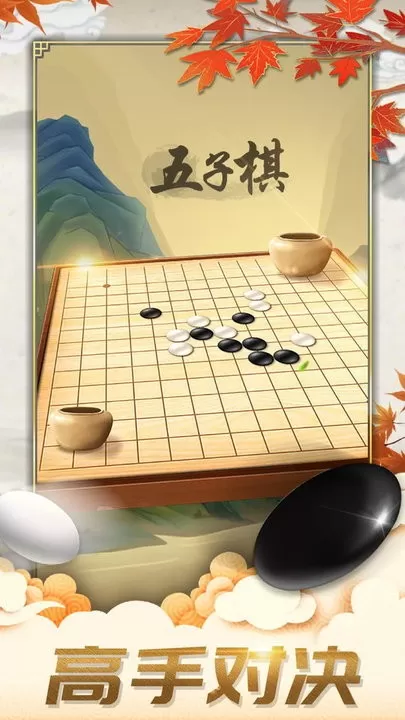 五子棋对弈版手机游戏