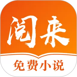 阅来小说app下载